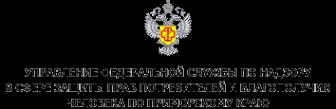 Логотип компании Управление Федеральной службы по надзору в сфере защиты прав потребителей и благополучия человека по Приморскому краю