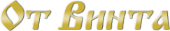 Логотип компании От винта