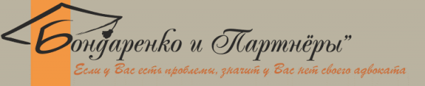 Логотип компании Бондаренко и Партнеры