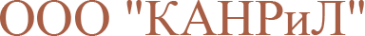 Логотип компании КАНРиЛ